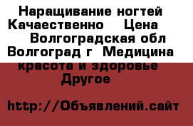 Наращивание ногтей! Качаественно! › Цена ­ 400 - Волгоградская обл., Волгоград г. Медицина, красота и здоровье » Другое   